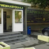 салон красоты парикмахерская №3 на ленинском проспекте изображение 2