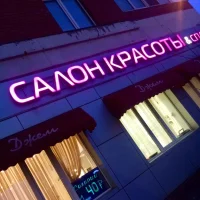салон красоты джем изображение 4