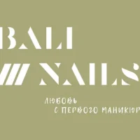 студия bali nails изображение 1