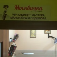 салон красоты москвичка изображение 2