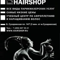 hairshop на большой сухаревской площади изображение 3